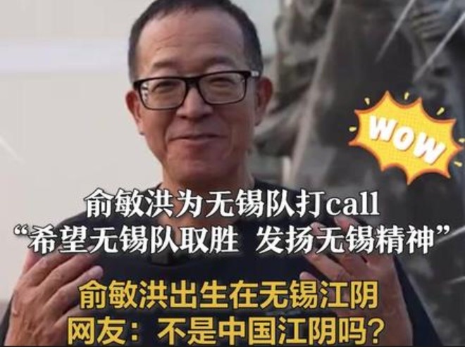 俞敏洪：特别希望无锡队在苏超半决赛取胜，发扬无锡精神