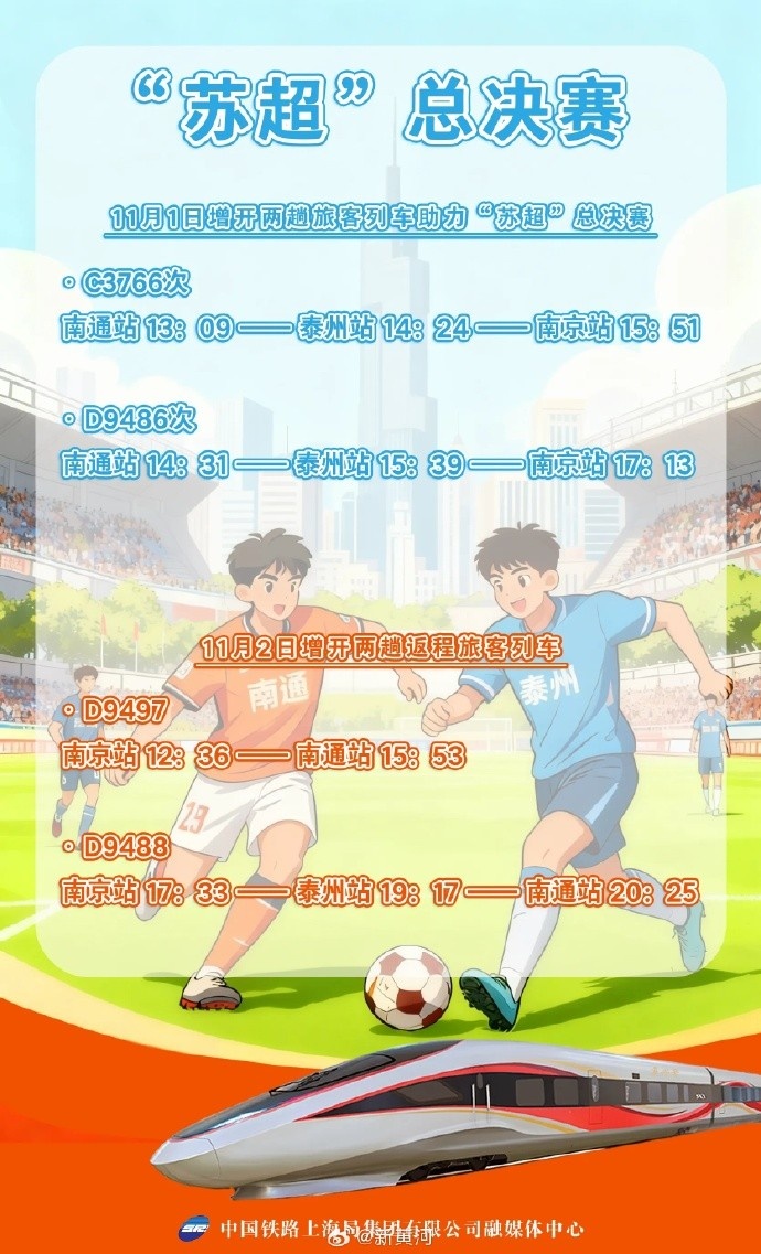 铁路部门将增开旅客列车，助力11月1日“苏超”决赛