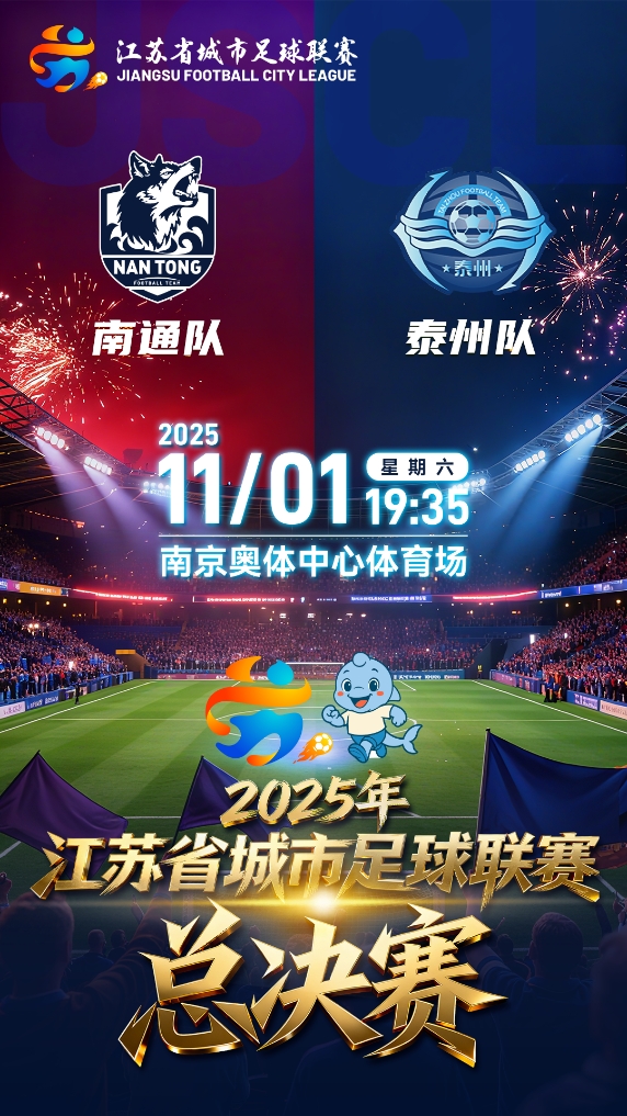 苏超决赛-南通队vs泰州队首发出炉！马宁执法！