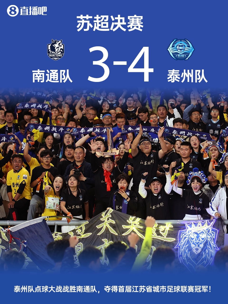 以下克上！泰州队点球大战打破南通队不败金身，夺得首届苏超冠军