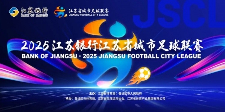 朱艺谈“苏超”规则变化:主客场与2025年对调,淘汰赛两回合