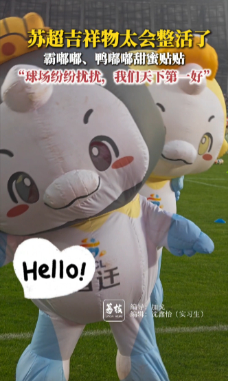 苏超吉祥物太会整活了 霸嘟嘟、鸭嘟嘟甜蜜贴贴