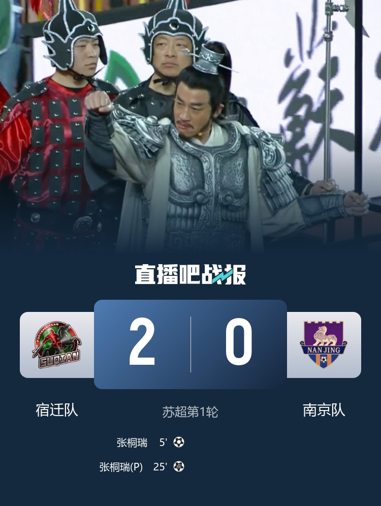 何润东项羽助阵！宿迁2-0南京迎开门红 