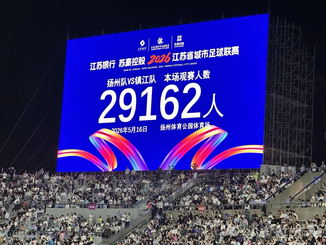 今晚“苏超”比赛，超10万人现场看球！