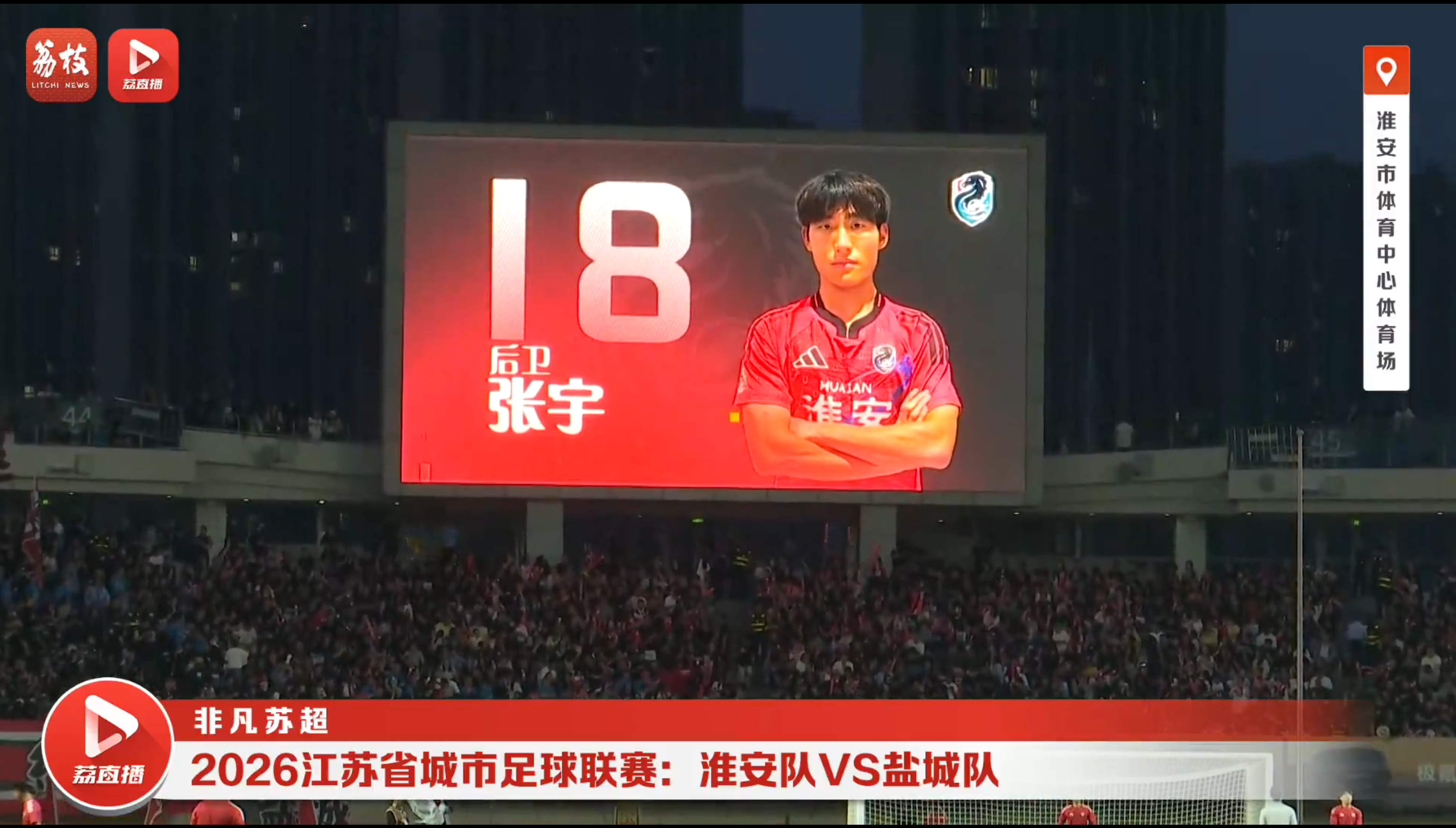 淮安队VS盐城队 20260523