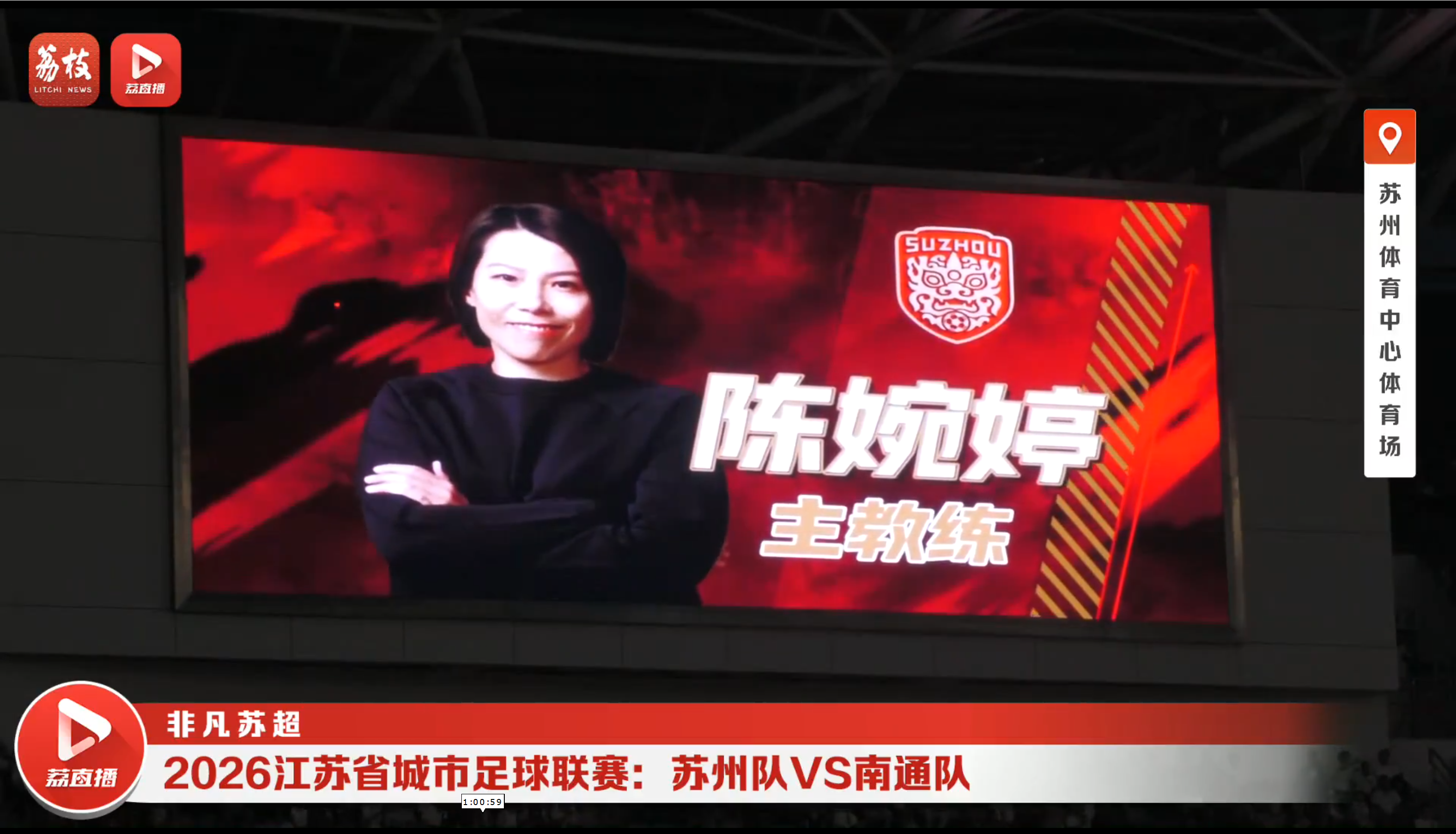 苏州队VS南通队 20260620